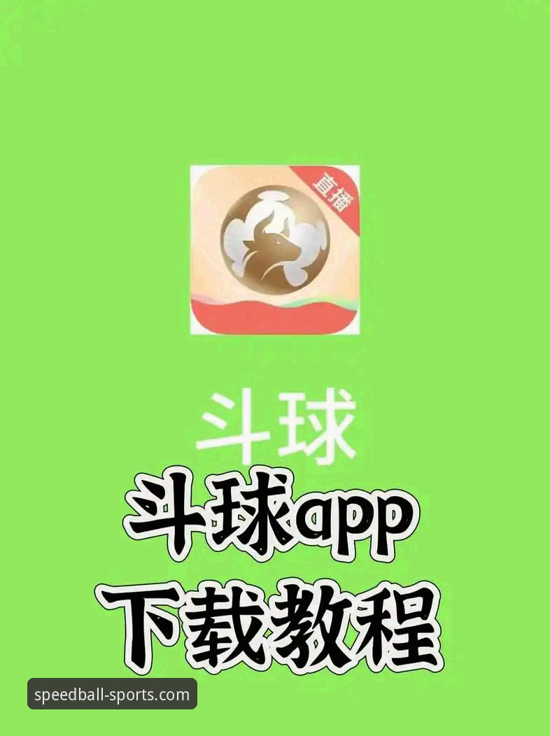 球速体育直播免费新动向：2025年最新版本App下载与官网入口全面解析